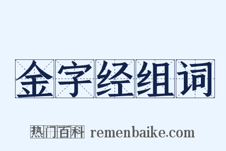 金字经组词是什么意思的图片